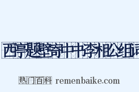 西亭题壁寄中书李相公组词是什么意思的图片